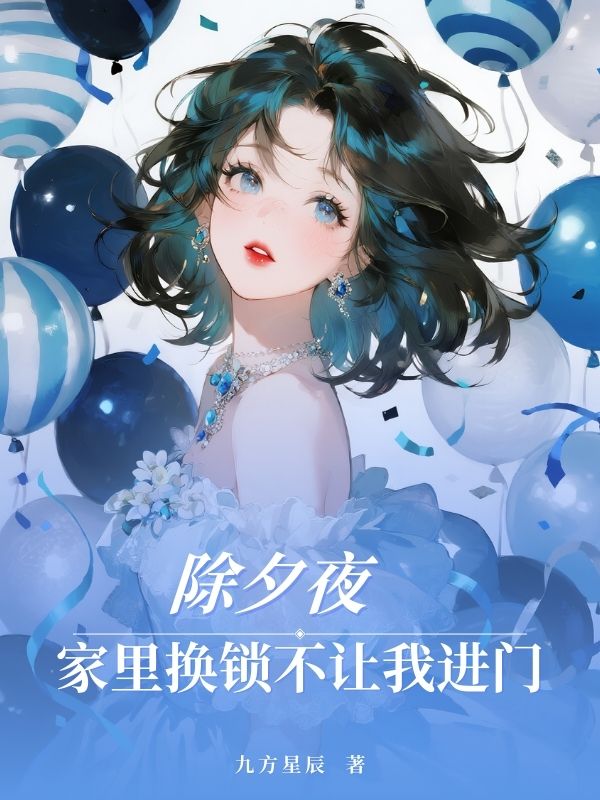 除夕夜家裏換鎖不讓我進門