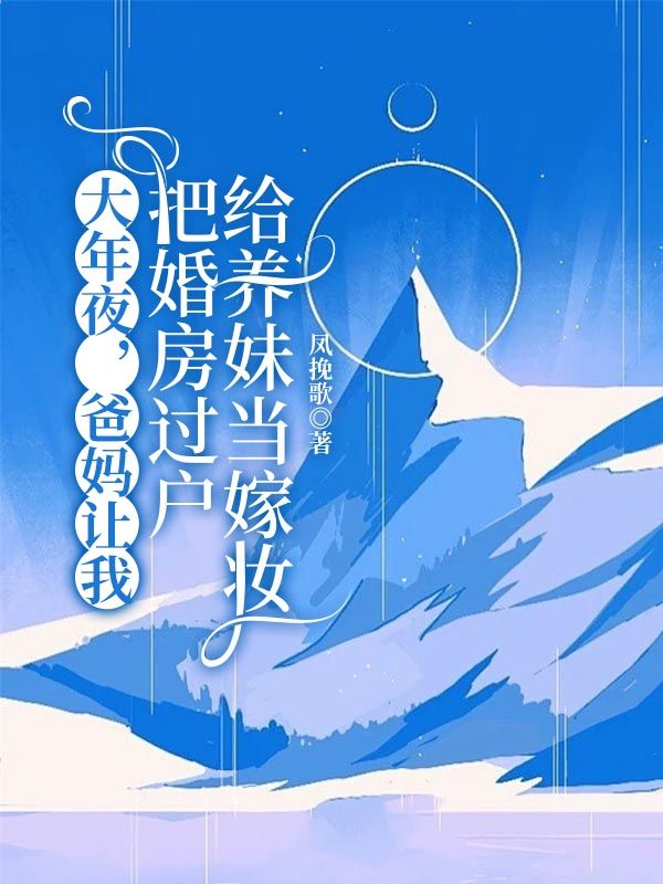 大年夜，爸媽讓我把婚房過戶給養妹當嫁妝