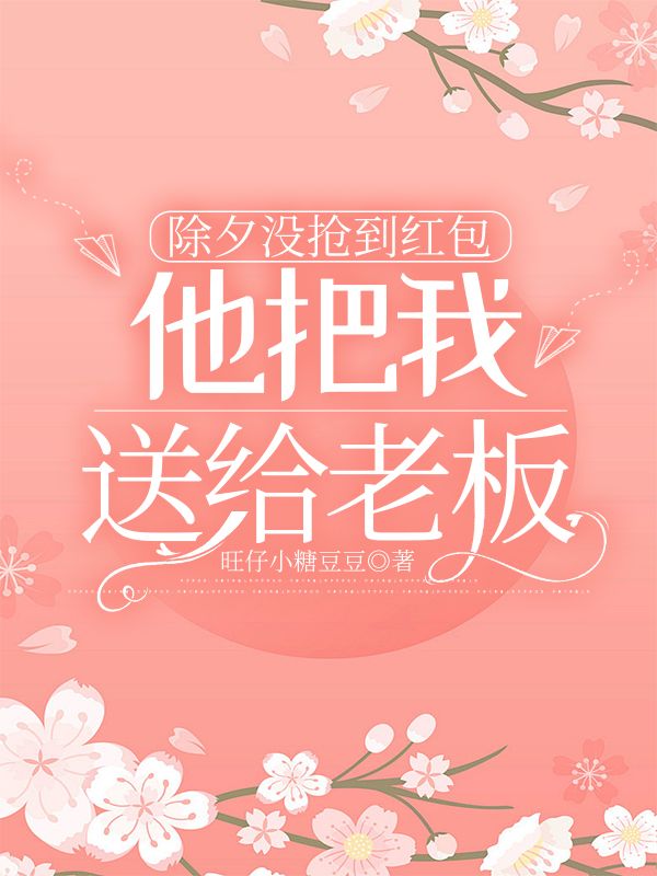 除夕沒搶到紅包，他把我送給老板