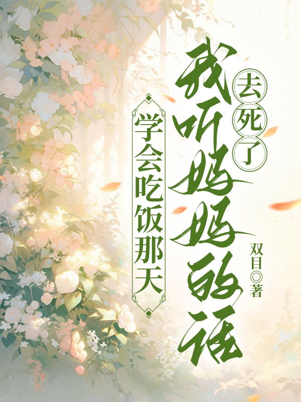 學會吃飯那天，我聽媽媽的話去死了