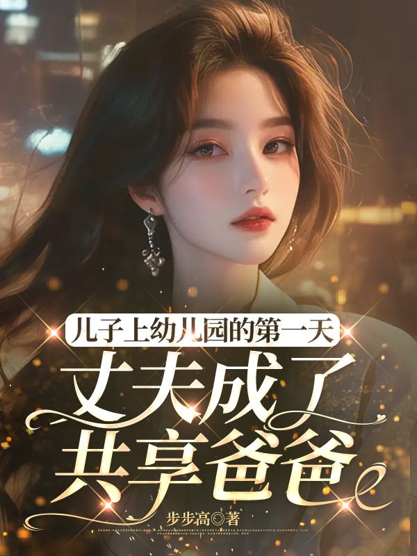 兒子上幼兒園的第一天，丈夫成了共享爸爸