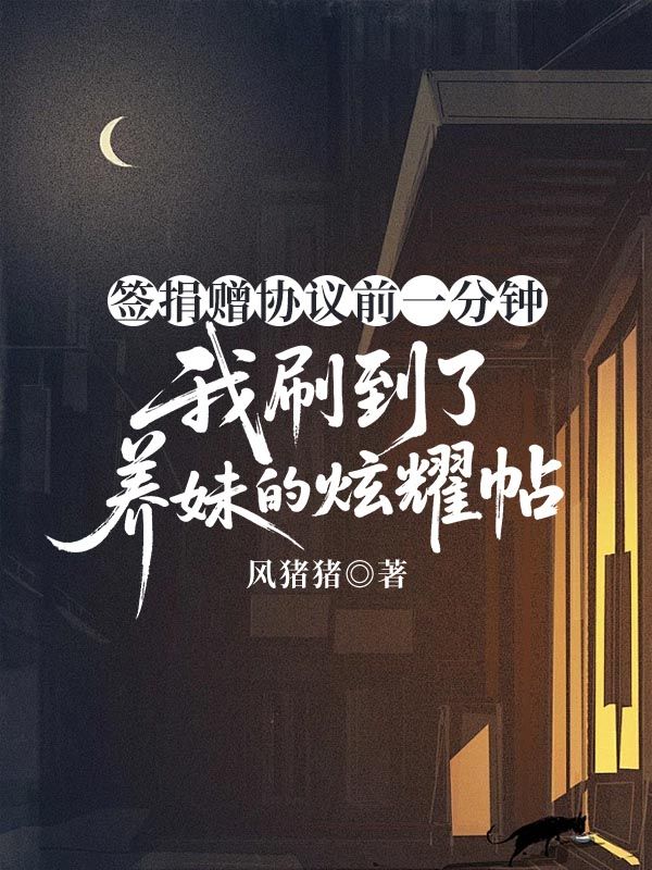 簽捐贈協議前一分鐘，我刷到了養妹的炫耀帖