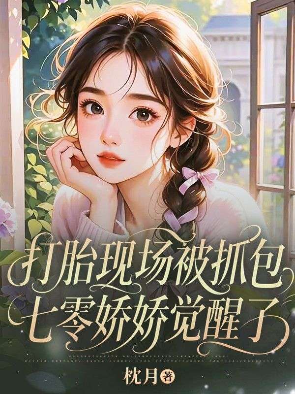 打胎現場被抓包，七零嬌嬌覺醒了