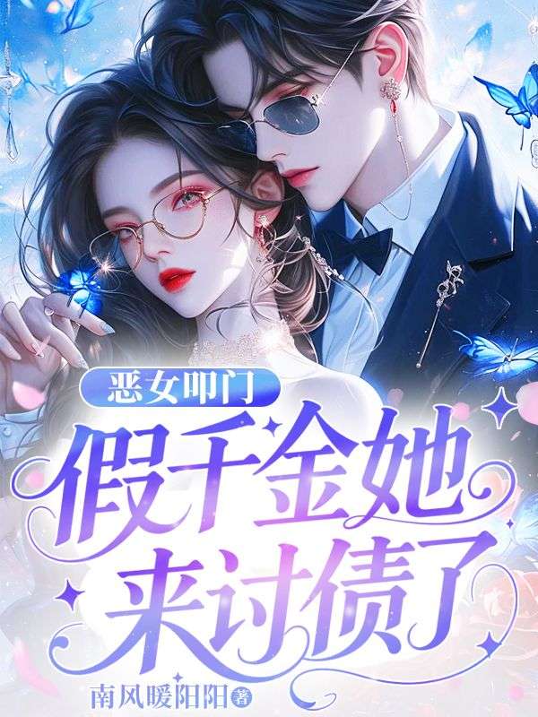 惡女叩門，假千金她來討債了