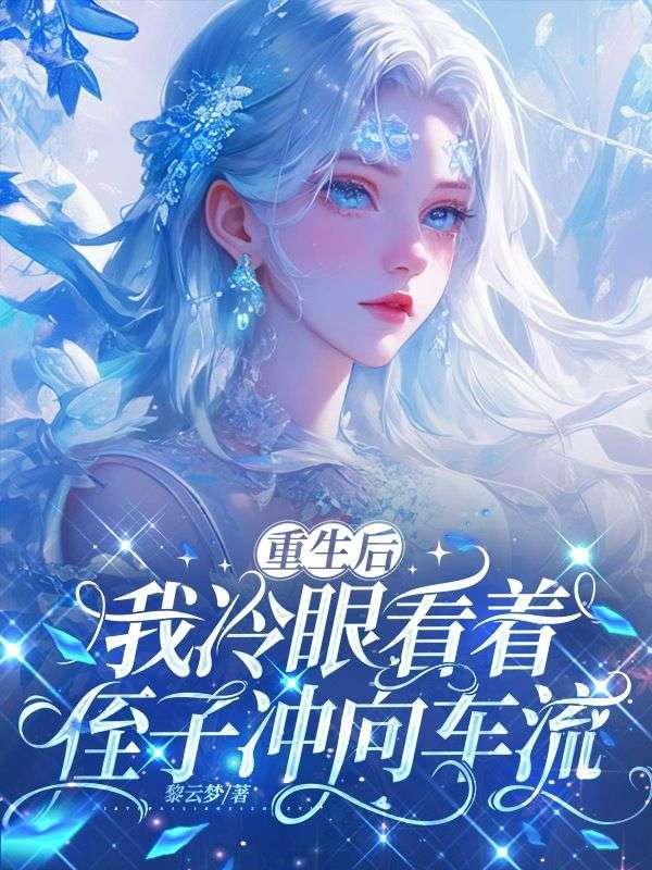 重生後，我冷眼看著侄子衝向車流