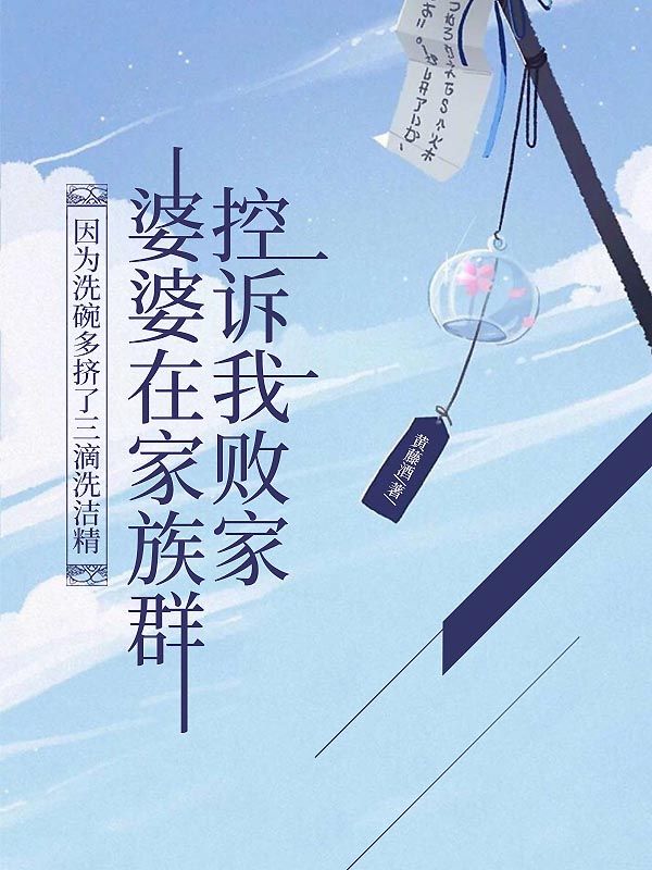 因為洗碗多擠了三滴洗潔精，婆婆在家族群控訴我敗家