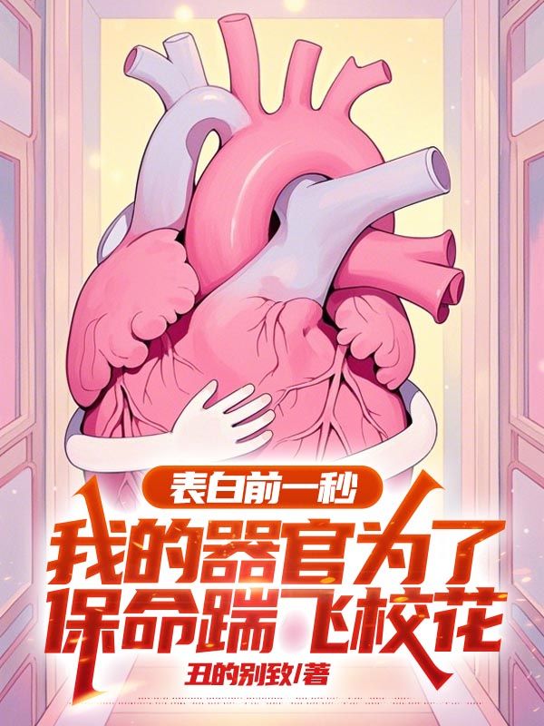 表白前一秒，我的器官為了保命踹飛校花