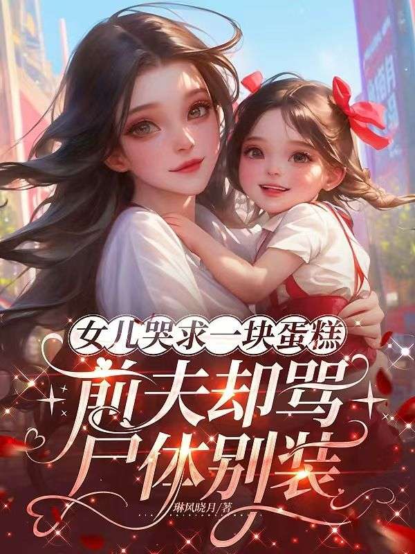 女兒哭求一塊蛋糕，前夫卻罵屍體別裝