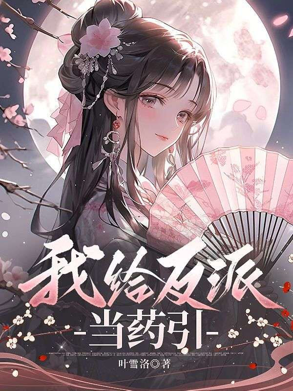 我給反派當藥引