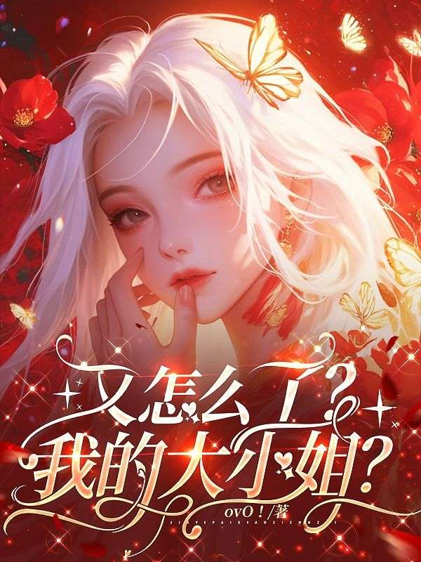 又怎麼了？我的大小姐？