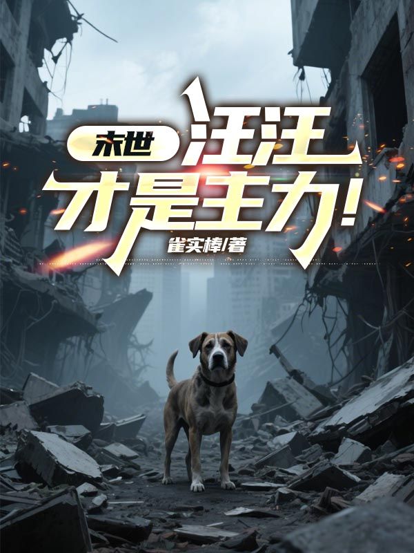 末世：汪汪才是主力！