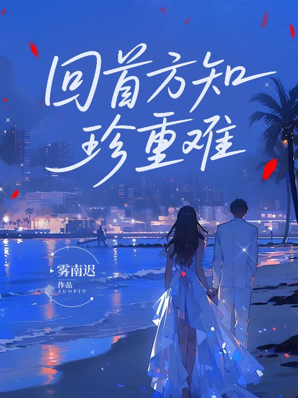 回首方知珍重難