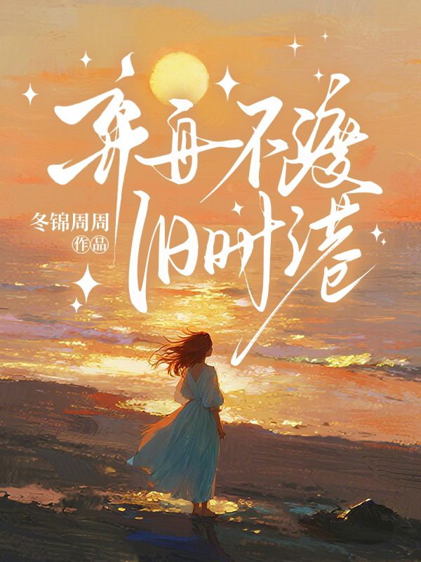 棄舟不渡舊時港