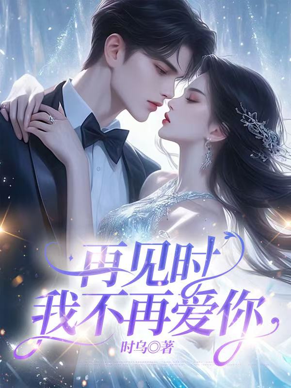 再見時，我不再愛你