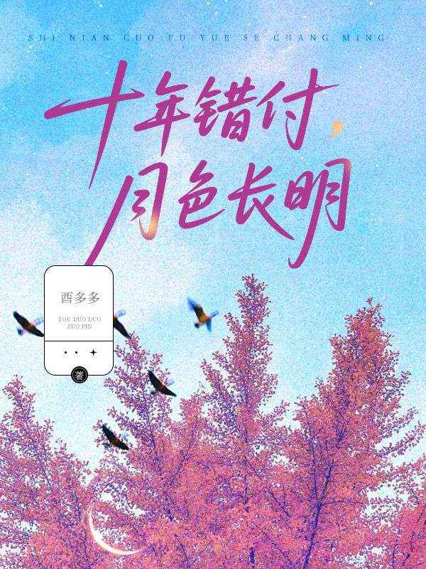十年錯付，月色長明
