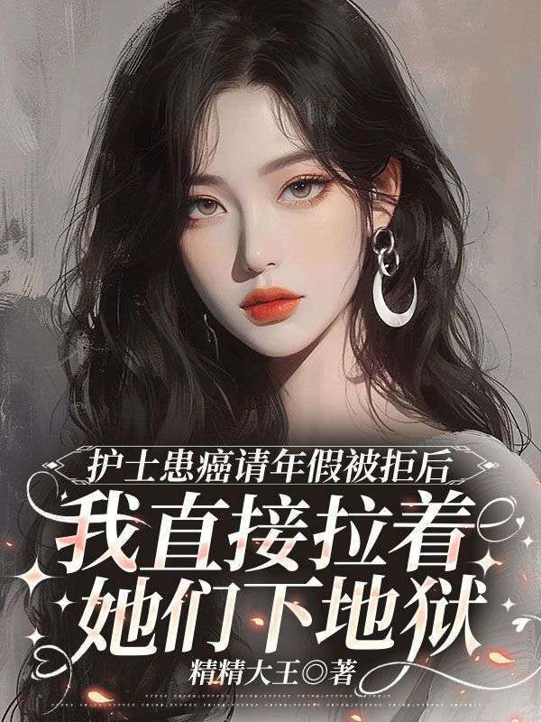 護士患癌請年假被拒後，我直接拉著她們下地獄