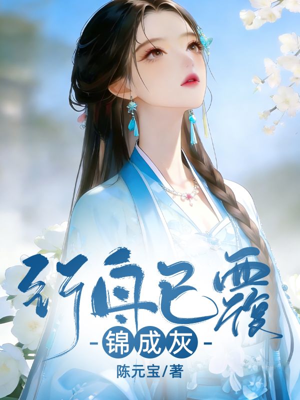 行舟已覆錦成灰