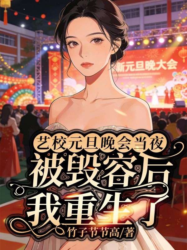 藝校元旦晚會當夜，被毀容後我重生了