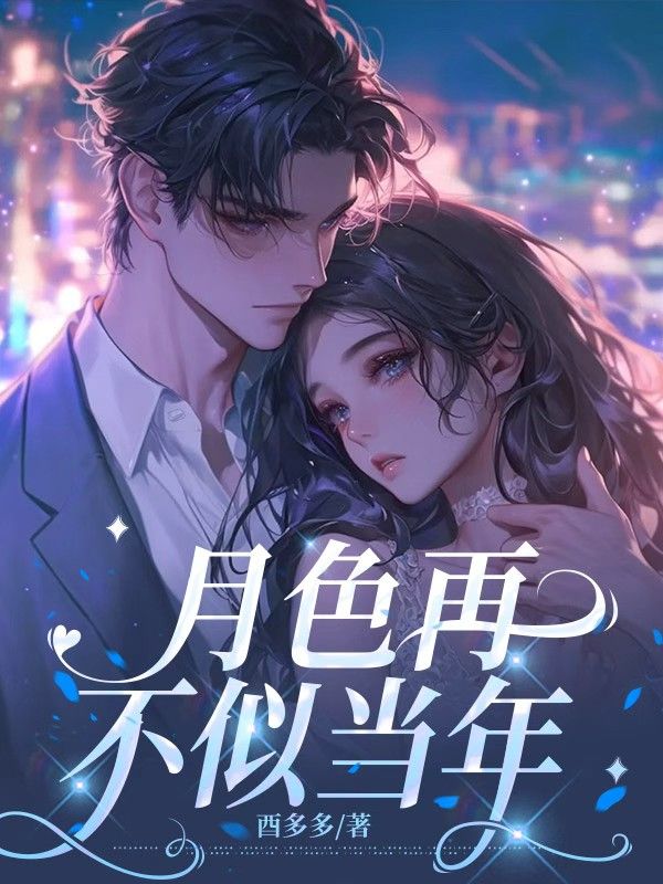 月色再不似當年