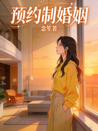 預約製婚姻