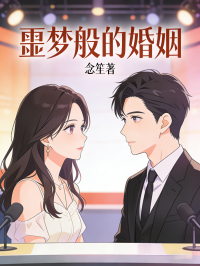 噩夢般的婚姻