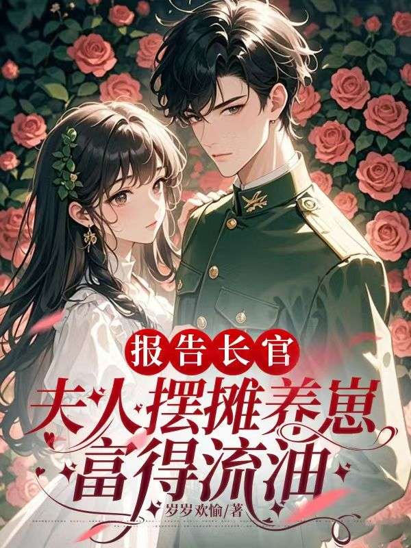 報告長官：夫人擺攤養崽富得流油