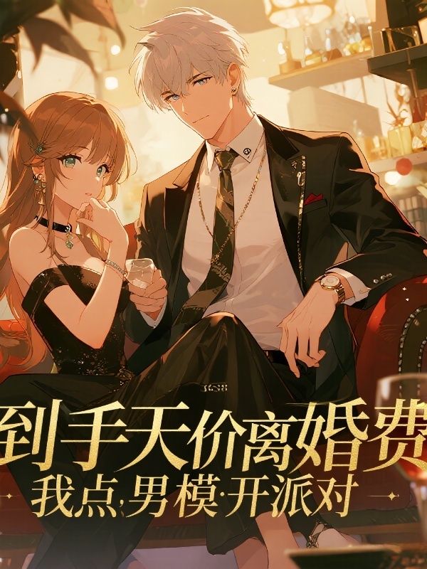 到手天價離婚費，我點男模開派對
