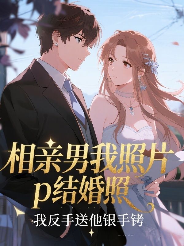相親男用我照片p結婚照，我反手送他銀手銬