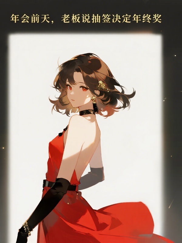 年會前天，老板說抽簽決定年終獎