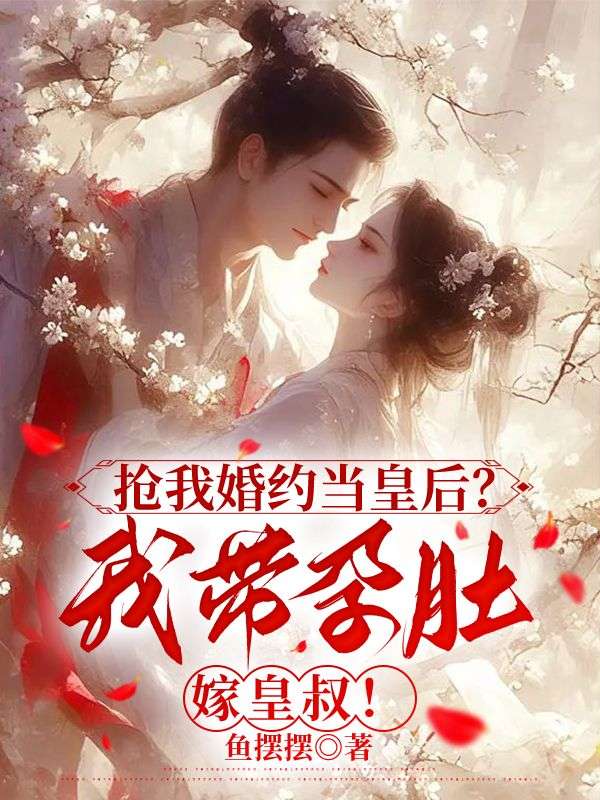 搶我婚約當皇後？我帶孕肚嫁皇叔！