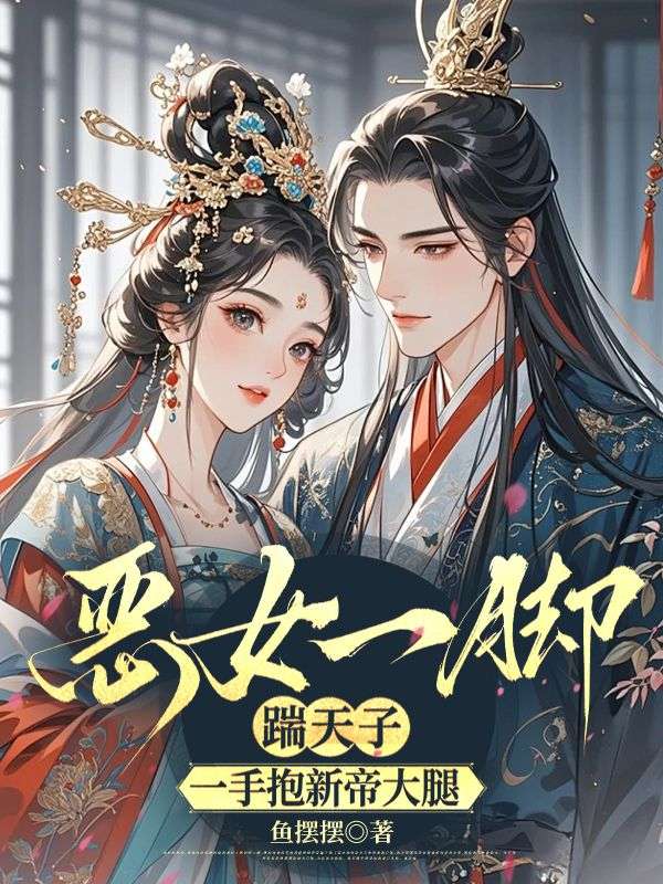 惡女一腳踹天子，一手抱新帝大腿