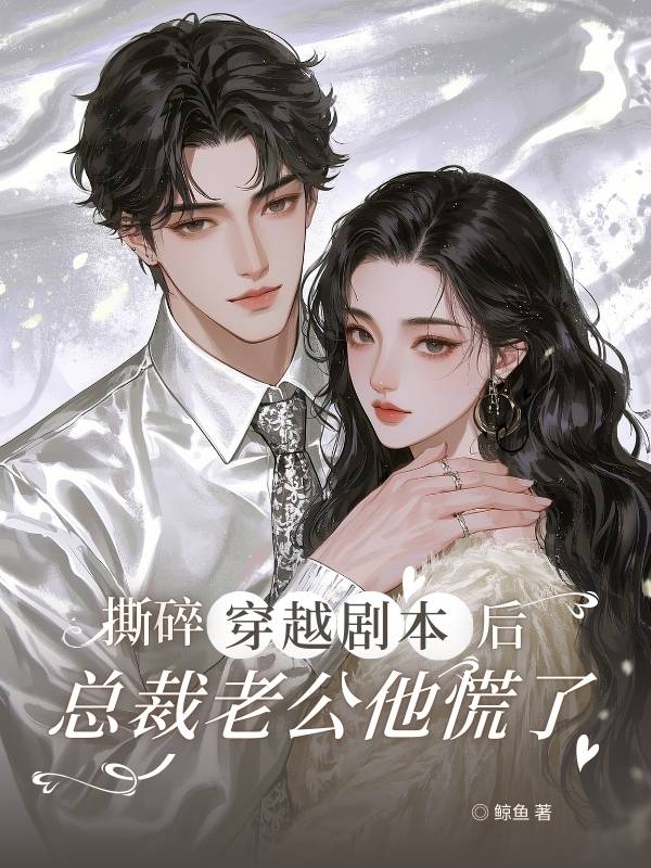 撕碎穿越劇本後，總裁老公他慌了