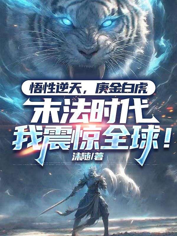 悟性逆天，庚金白虎，末法時代我震驚全球！