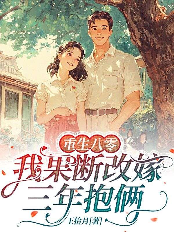 重生八零，我果斷改嫁三年抱倆