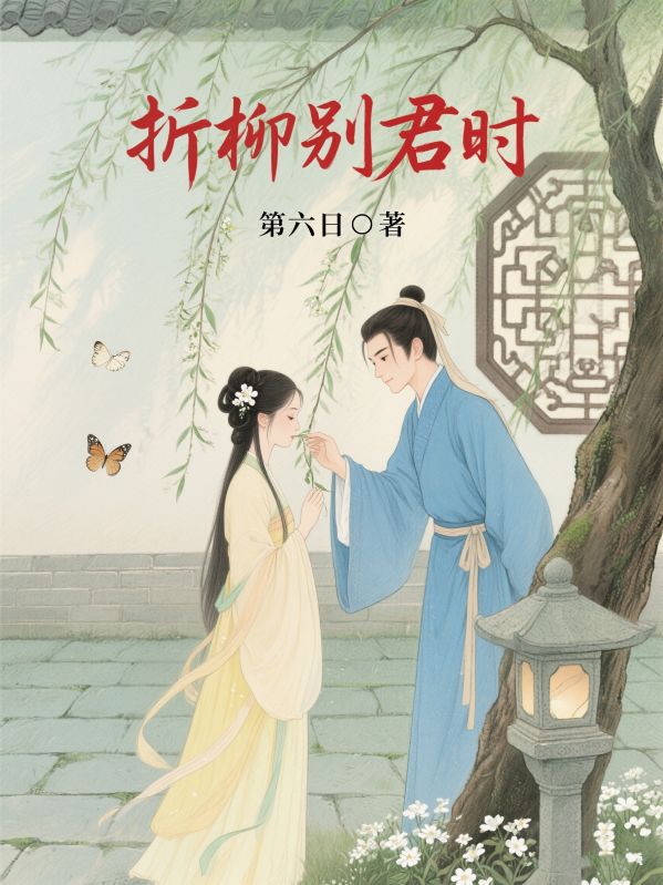 折柳別君時