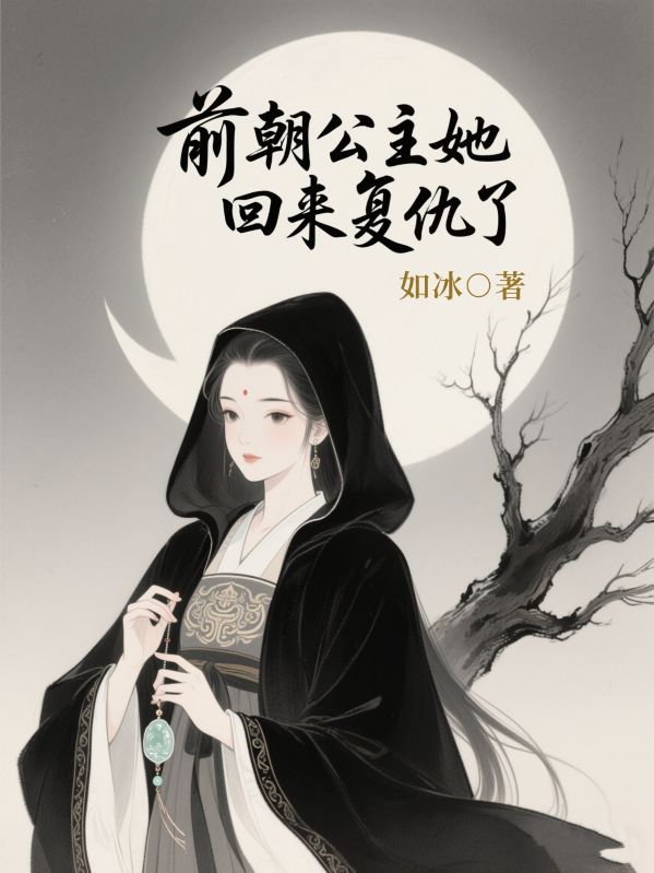 前朝公主她回來複仇了