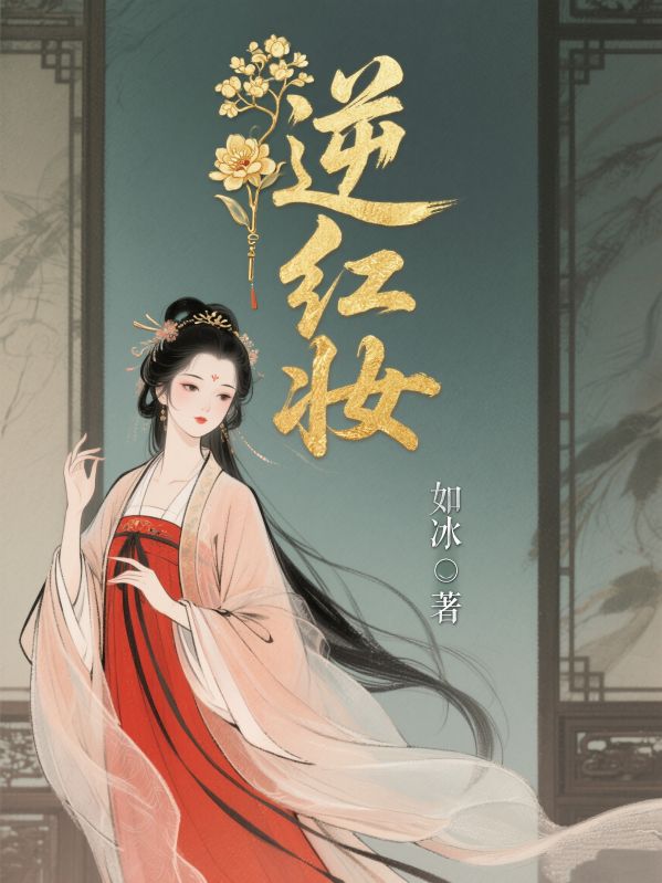 逆紅妝