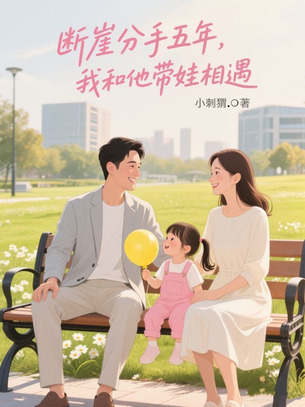 斷崖分手五年，我和他帶娃相遇
