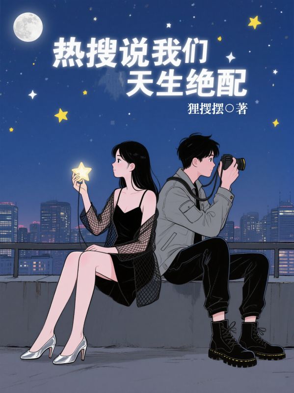 熱搜說我們天生絕配