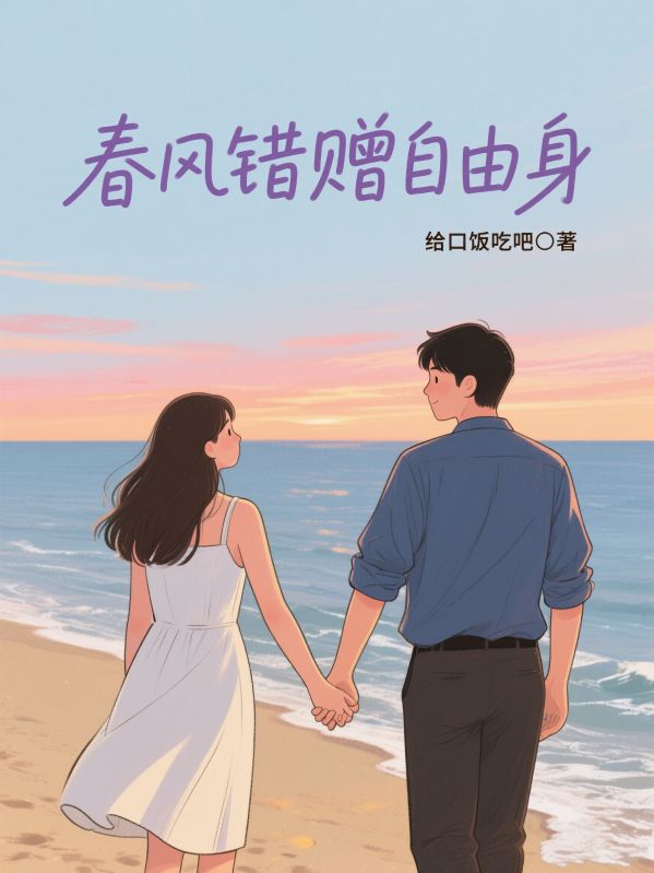 春風錯贈自由身