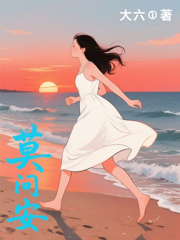 莫問安