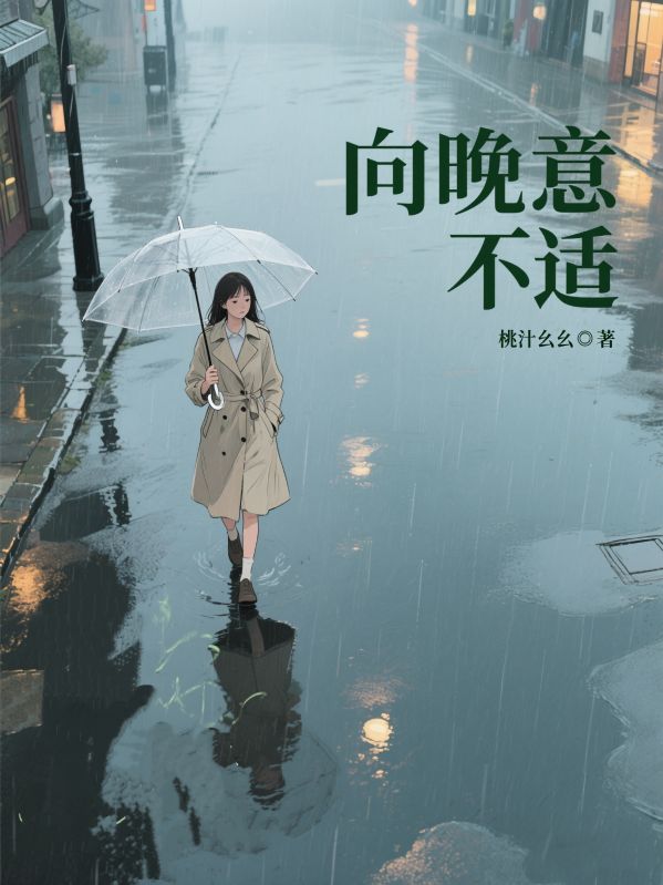 向晚意不適