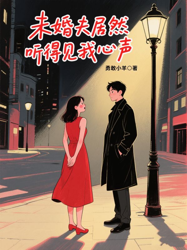 未婚夫居然聽得見我心聲