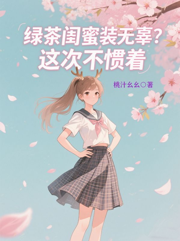 綠茶閨蜜裝無辜？這次不慣著