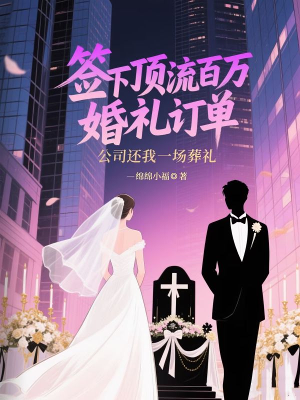 簽下頂流百萬婚禮訂單，公司還我一場葬禮