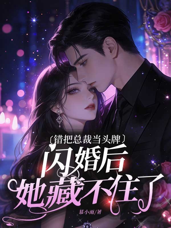 錯把總裁當頭牌，閃婚後她藏不住了