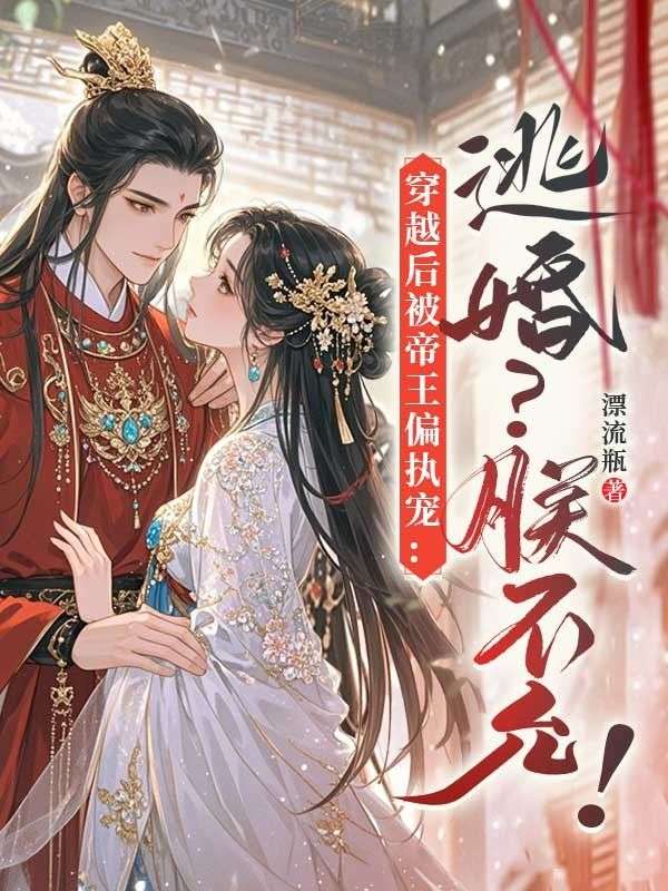 穿越後被帝王偏執寵：逃婚？朕不允！