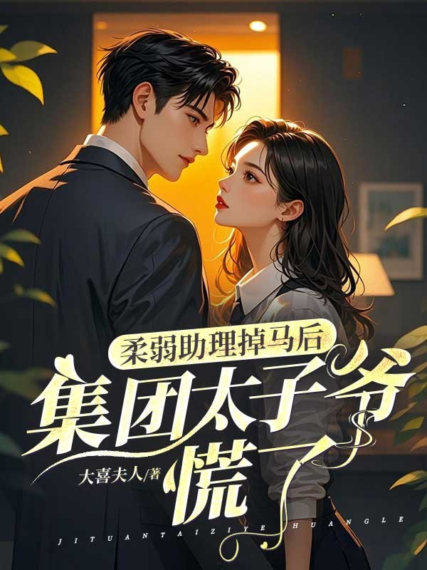 柔弱助理掉馬後，京圈太子爺慌了