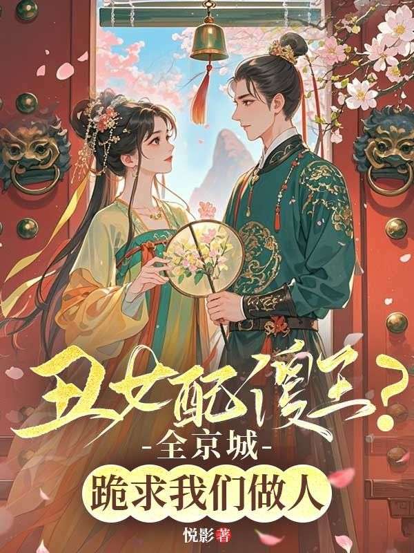 醜女配傻王？全京城跪求我們做人