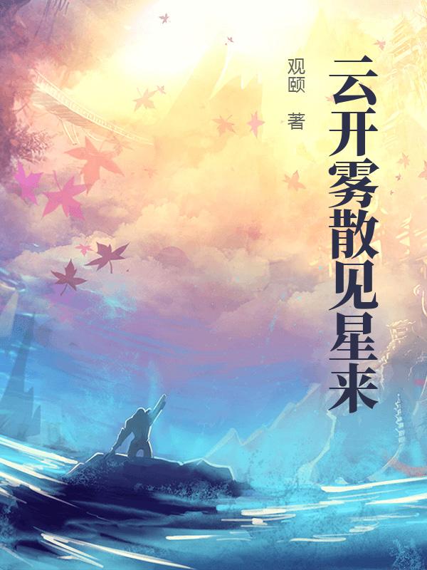 雲開霧散見星來